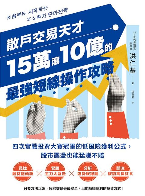 散戶交易天才15萬滾10億的最強短線操作攻略：四次實戰投資大賽冠軍的低風險獲利公式，股市震盪也能...
