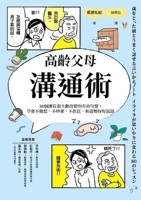 高齡父母溝通術：80個讓長輩主動改變的有效句型，學會不動怒、不吵架、不抓狂，和爸媽好好說話