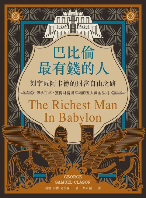 巴比倫最有錢的人，刻字匠阿卡德的財富自由之路：傳承百年，獲得財富與幸福的五大黃金法則