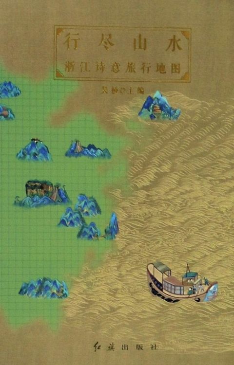 行尽山水：浙江诗意旅行地图
