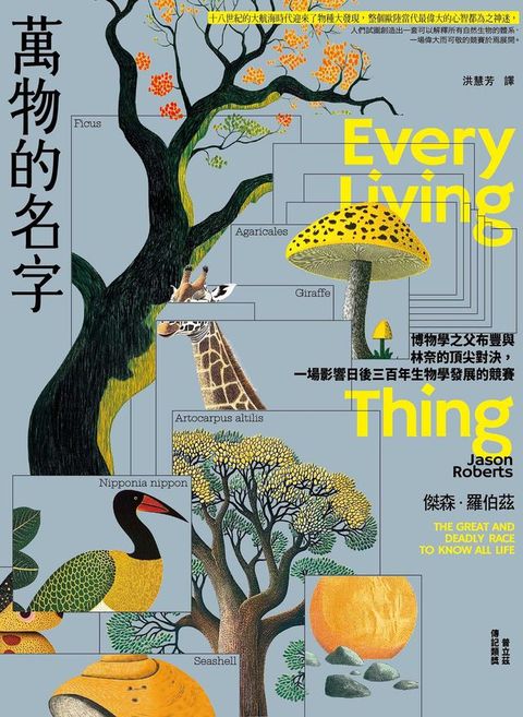 萬物的名字：博物學之父布豐與林奈的頂尖對決，一場影響日後三百年生物學發展的競賽【普立茲傳記類...
