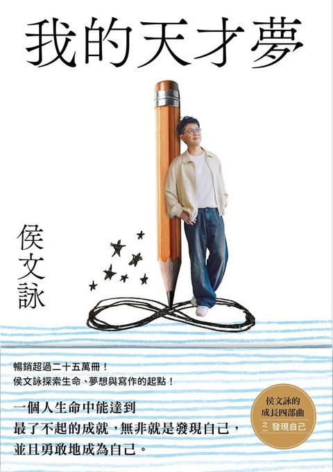 我的天才夢：侯文詠的成長四部曲【發現自己】