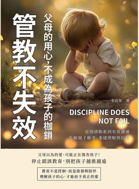 管教不失效！父母的用心，不成為孩子的枷鎖：從情緒勒索到有效溝通，化解親子衝突、重建理解與信任