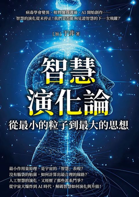 智慧演化論，從最小的粒子到最大的思想：病毒學會變異、植物懂得溝通、AI開始創作……智慧的演化從...