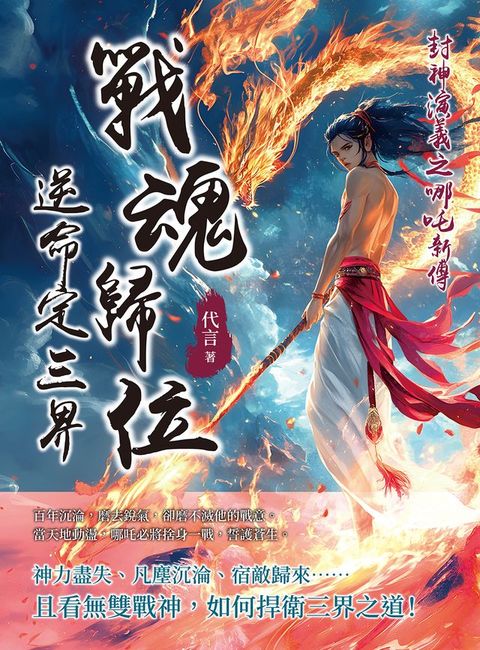 封神演義之哪吒新傳──戰魂歸位，逆命定三界