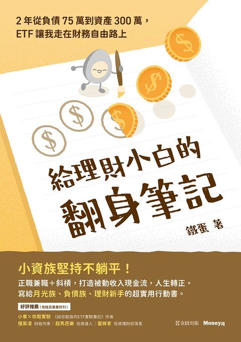 給理財小白的翻身筆記：2年從負債75萬到資產300萬，ETF讓我走在財務自由路上