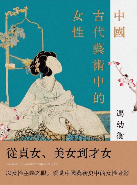 中國古代藝術中的女性