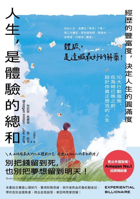 人生，是體驗的總和：【經歷的豐富度，決定人生的圓滿度】10大行動指南，在為時已晚之前，設計你真...