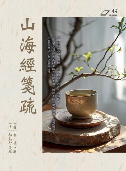 山海經箋疏