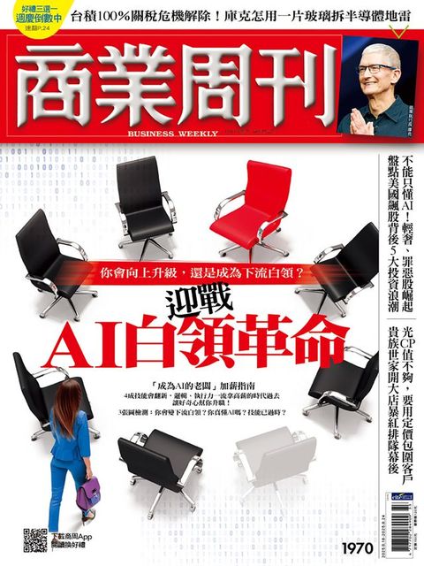 商業周刊 第1970期 迎戰AI白領革命