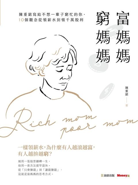 富媽媽窮媽媽：陳重銘寫給不想一輩子窮忙的你，10個觀念從領薪水到領千萬股利
