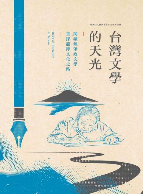 台灣文學的天光：閱讀鍾肇政文學，重探龍潭文化之路