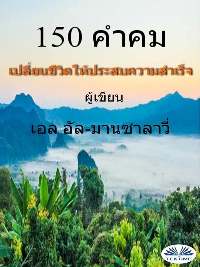  150 คำคม เปลี่ยนชีวิตให้ประสบความสำเร...(Kobo/電子書)