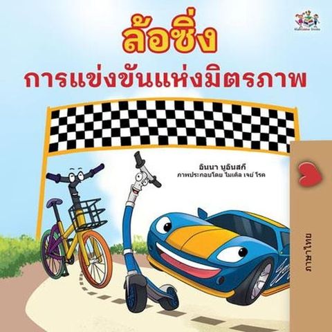 ล้อหมุน การแข่งขันแห่งมิตรภาพ(Kobo/電子書)