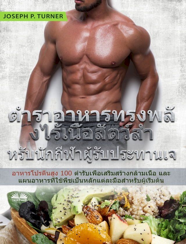  ตำราอาหารทรงพลังไร้เนื้อสัตว์สำหร...(Kobo/電子書)