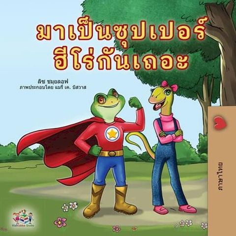 มาเป็นซุปเปอร์ฮีโร่กันเถอะ(Kobo/電子書)