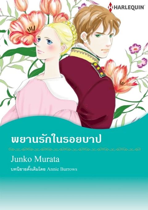 พยานรักในรอยบาป(Kobo/電子書)