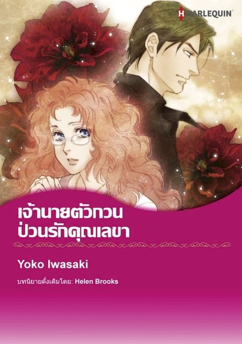 เจ้านายตัวกวน ป่วนรักคุณเลขา(Kobo/電子書)