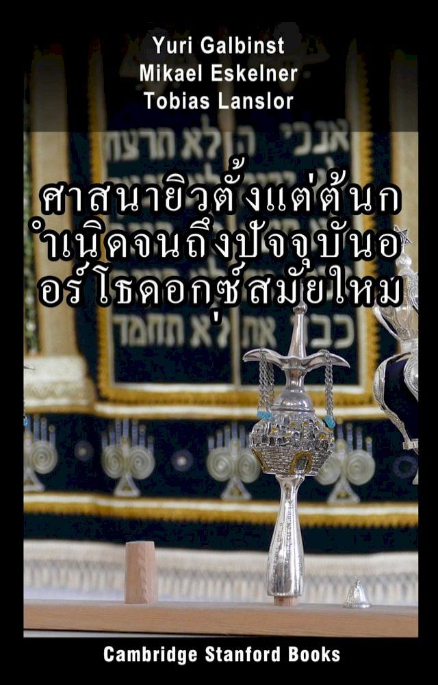  ศาสนายิวตั้งแต่ต้นกำเนิดจนถึงปัจจ...(Kobo/電子書)