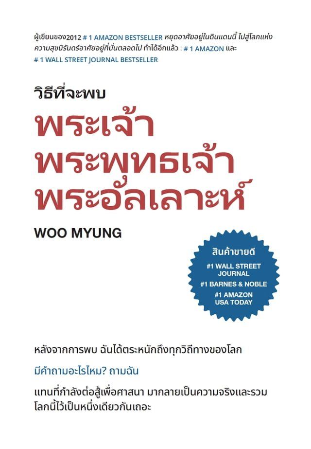  วิธีที่จะพบพระเจ้า พระพุทธเจ้า พระอ...(Kobo/電子書)