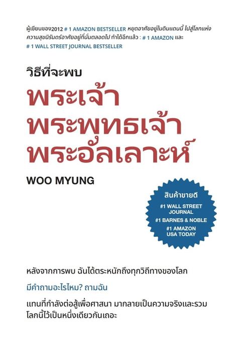 วิธีที่จะพบพระเจ้า พระพุทธเจ้า พระอ...(Kobo/電子書)