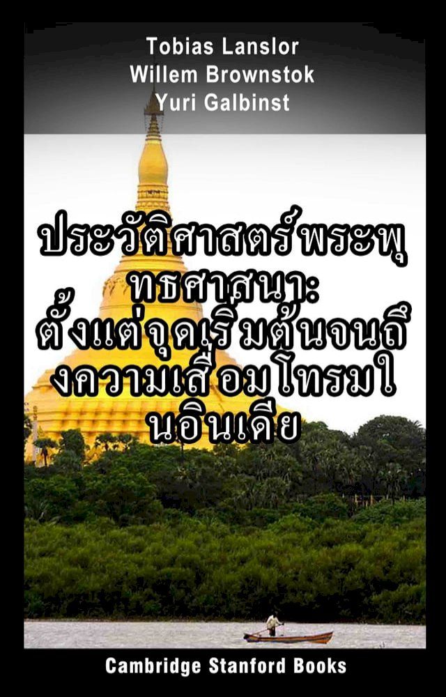  ประวัติศาสตร์พระพุทธศาสนา(Kobo/電子書)