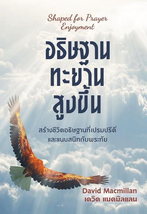 อธิษฐานทะยานสูงขึ้น(Kobo/電子書)