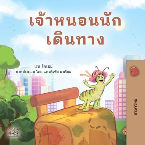 เจ้าหนอนนักเดินทาง(Kobo/電子書)