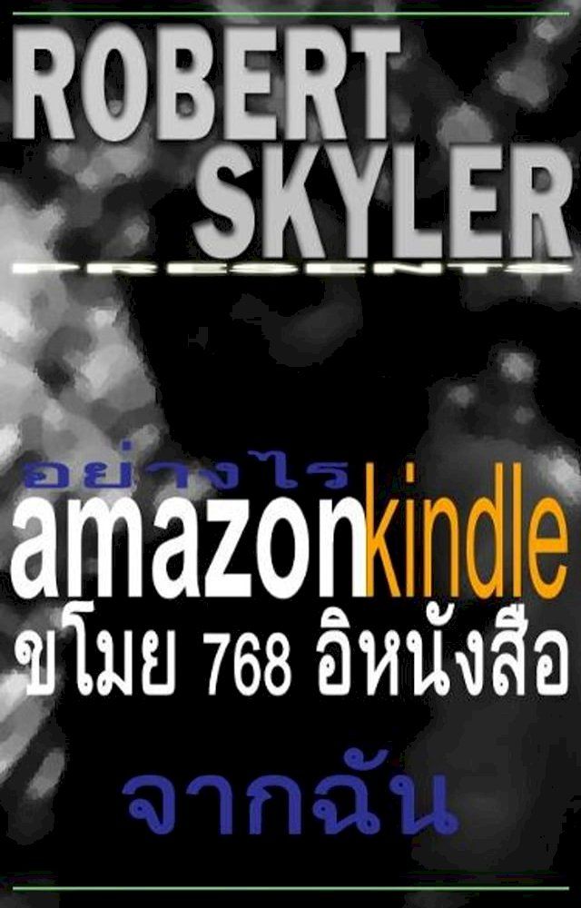  วิธีการขโมย Amazon จุด 768 อิหนังสือ จากฉัน(Kobo/電子書)