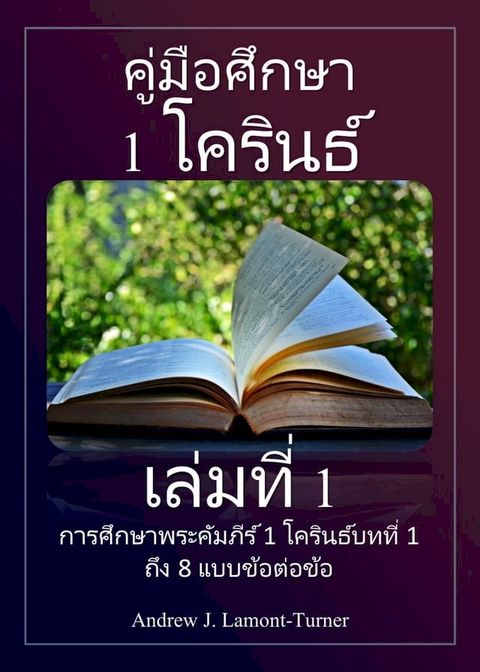 คู่มือศึกษา: 1 โครินธ์ เล่ม 1(Kobo/電子書)