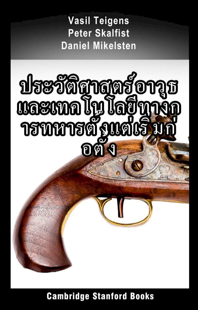  ประวัติศาสตร์อาวุธและเทคโนโลยีทาง...(Kobo/電子書)