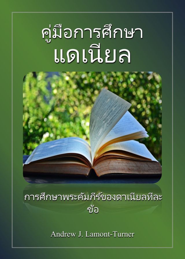  คู่มือการศึกษา: แดเนียล(Kobo/電子書)