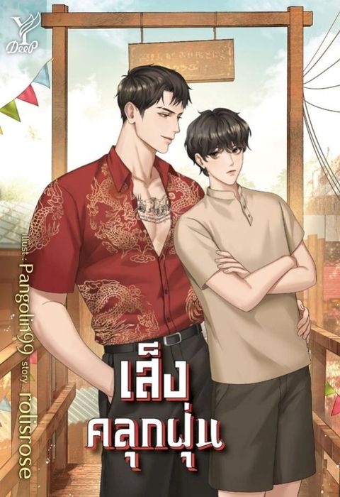 เส็งคลุกฝุ่น(Kobo/電子書)