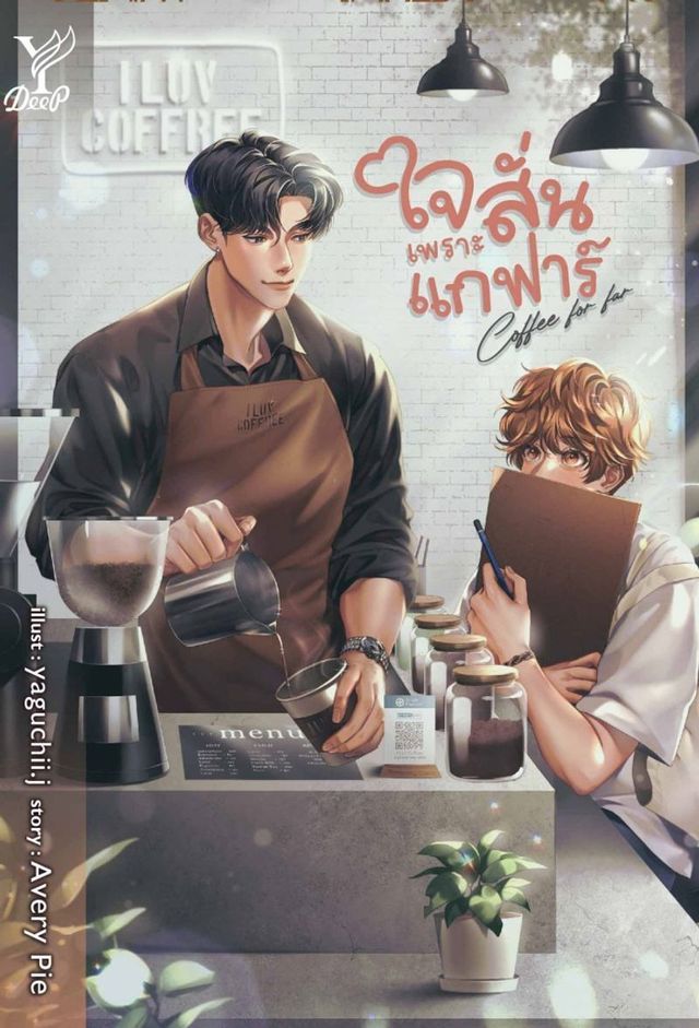  Coffee for far ใจสั่นเพราะแกฟาร์(Kobo/電子書)