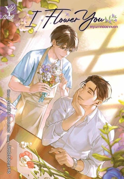 I Flower You คุณภาคย์อยา...
