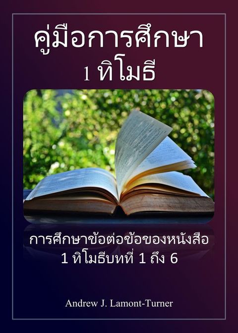 คู่มือศึกษา: 1 ทิโมธี(Kobo/電子書)