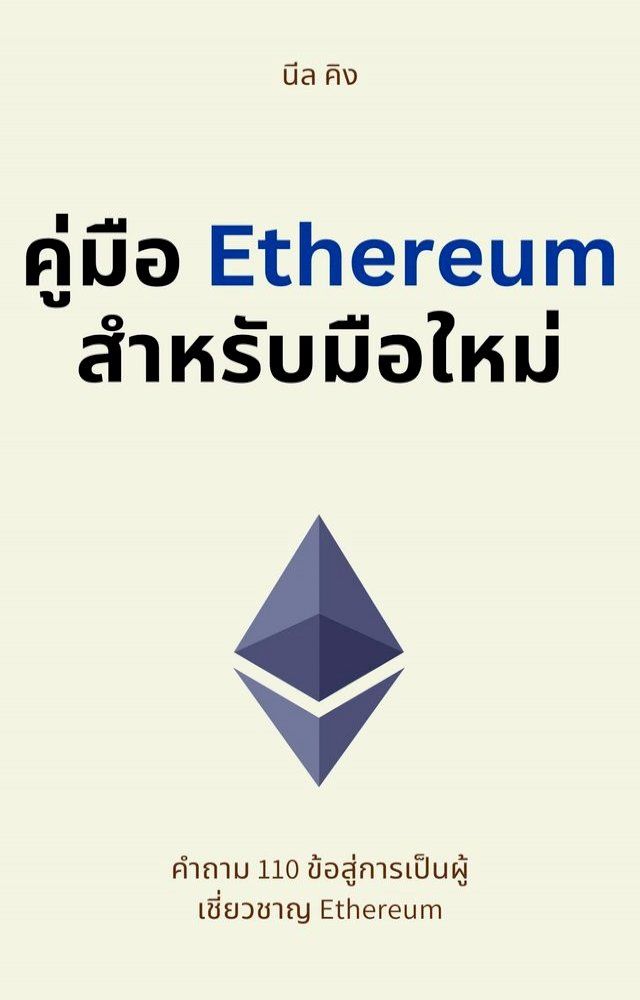  คู่มือ Ethereum สำหรับมือใหม่(Kobo/電子書)