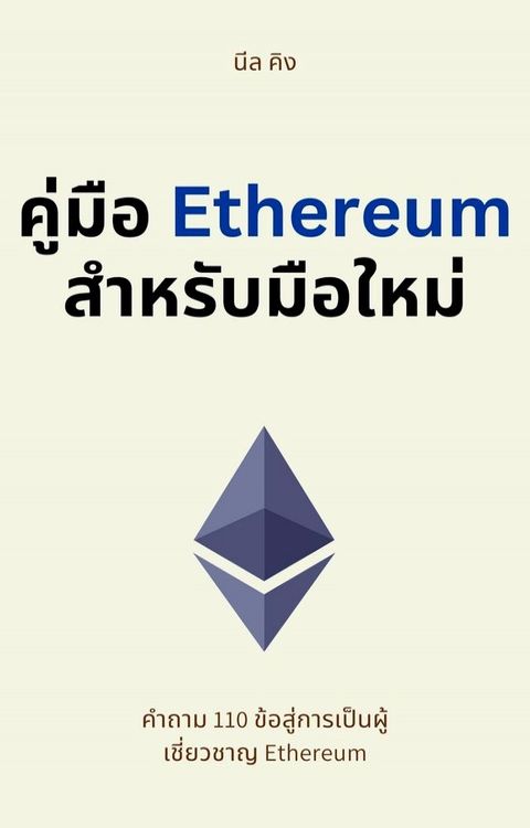 คู่มือ Ethereum สำหรับมือใหม่(Kobo/電子書)