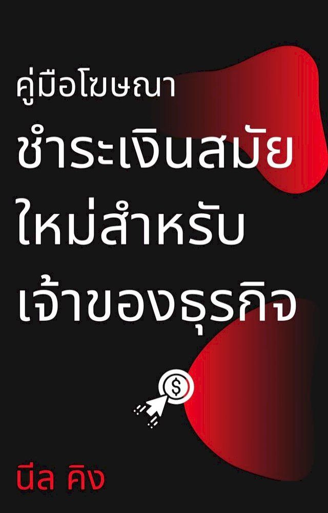  คู่มือโฆษณาชำระเงินสมัยใหม่สำหรับ...(Kobo/電子書)