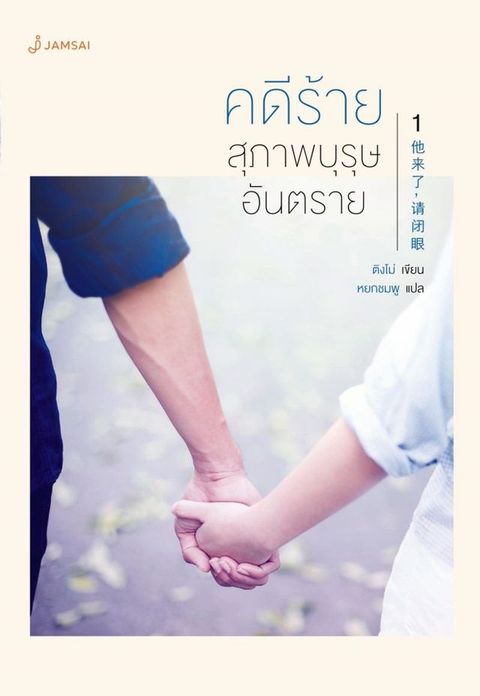 คดีร้าย... สุภาพบุรุษอันตราย เล่ม 1(Kobo/電子書)