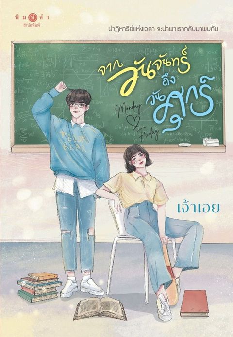 จากวันจันทร์ถึงวันศุกร์(Kobo/電子書)