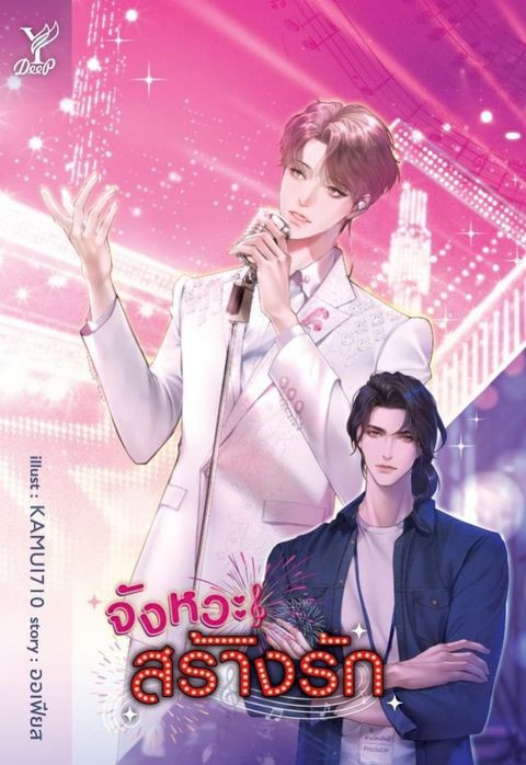 จังหวะสร้างรัก(Kobo/電子書)