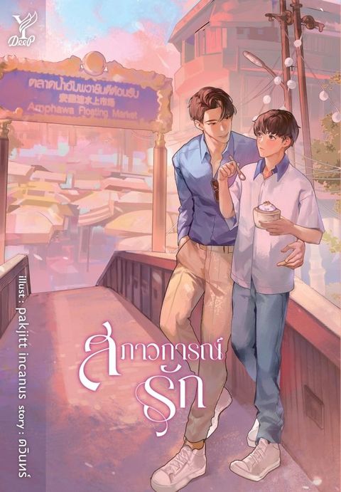 สภาวการณ์รัก (นวนิยายชุด ลงท้ายด้วยร...(Kobo/電子書)