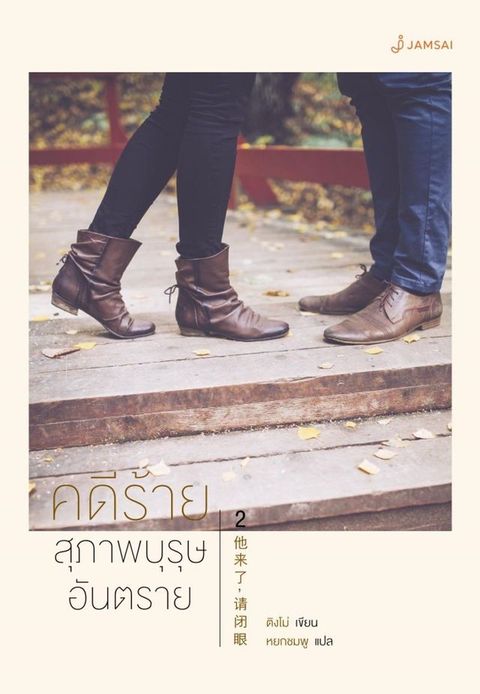 คดีร้าย... สุภาพบุรุษอันตราย เล่ม 2 (เล่ม...(Kobo/電子書)