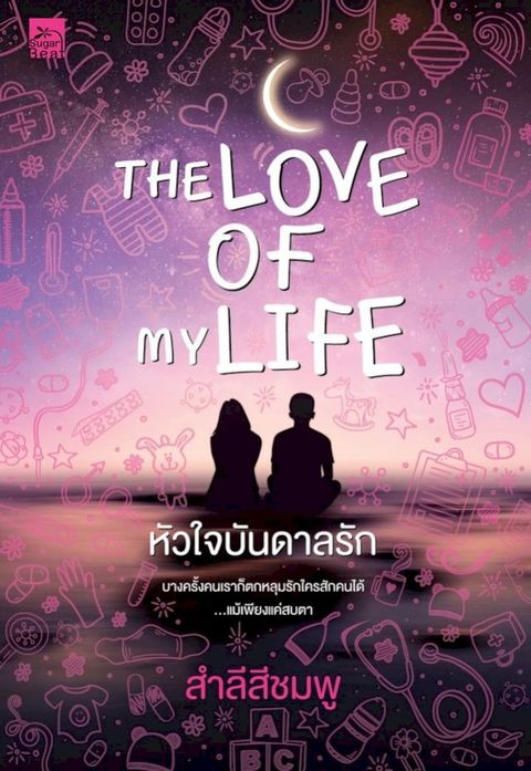The Love of My Life หัวใจบันดาลรัก(Kobo/電子書)