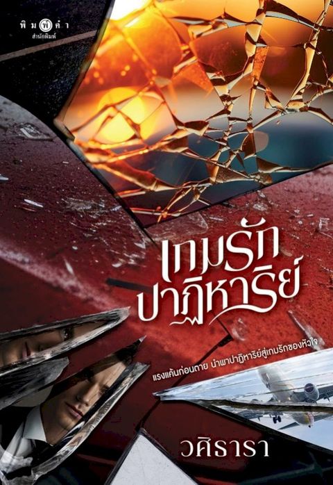 เกมรักปาฏิหาริย์(Kobo/電子書)
