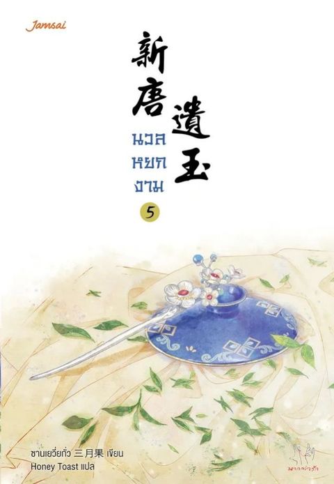 นวลหยกงาม เล่ม...