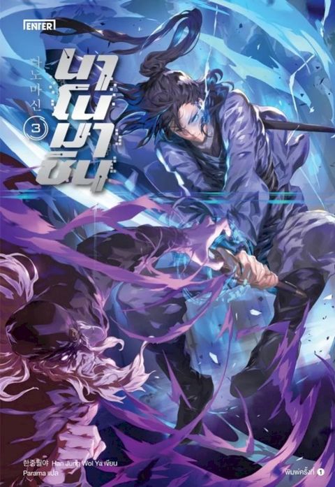 นาโนมาชิน เล่ม...