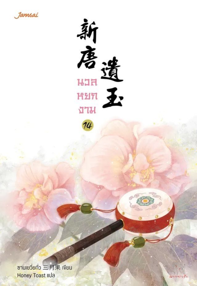  นวลหยกงาม เล่ม 14(Kobo/電子書)