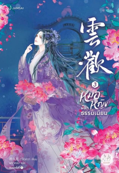 หมอหญิงพลิกธร...